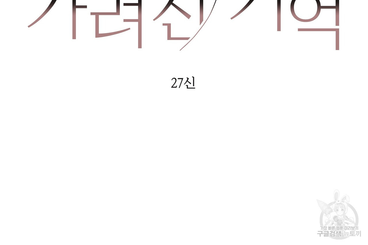 가려진 기억 17화 - 웹툰 이미지 103