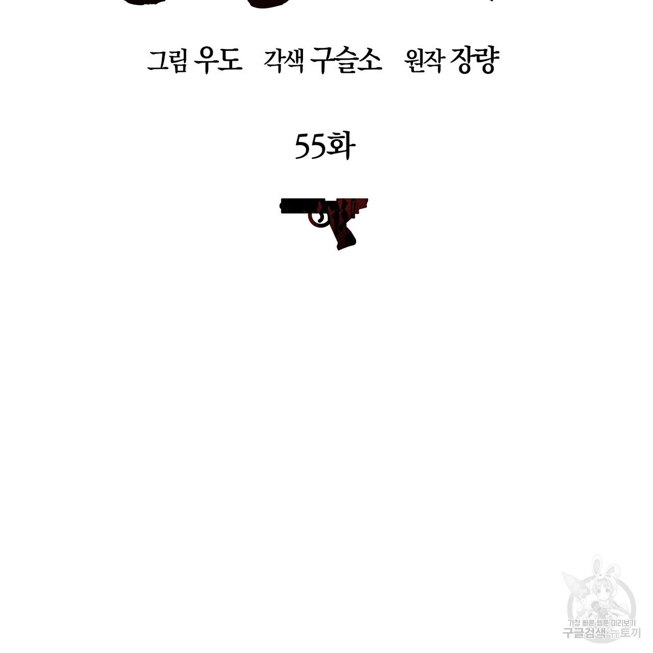 모든 악당은 멍청이다 55화 - 웹툰 이미지 15