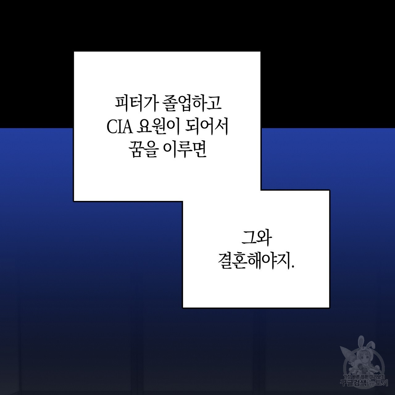 모든 악당은 멍청이다 55화 - 웹툰 이미지 108