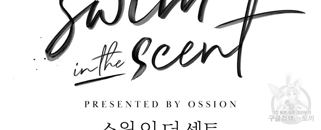 swim in the scent 16화 - 웹툰 이미지 57