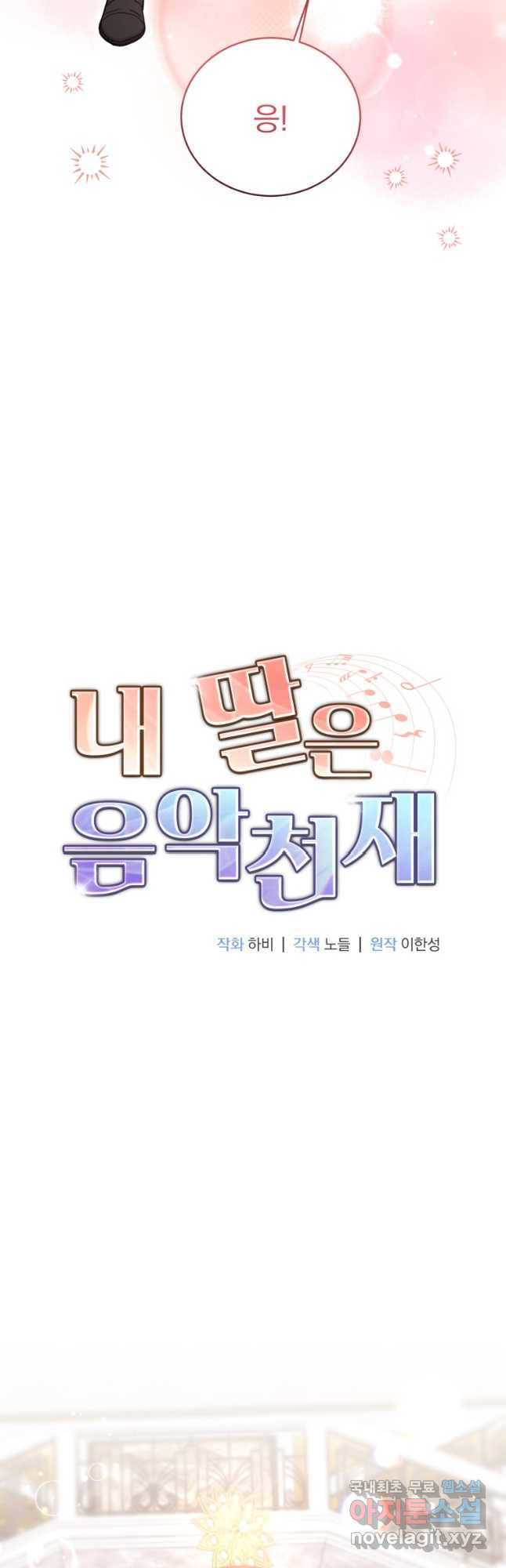 내 딸은 음악천재 108화 - 웹툰 이미지 11