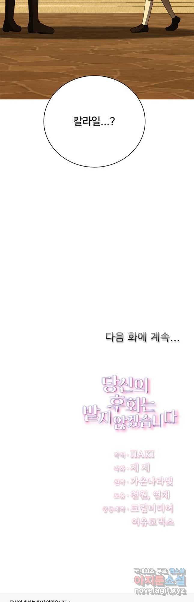 당신의 후회는 받지 않겠습니다 98화 - 웹툰 이미지 50