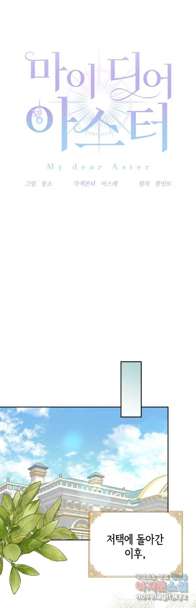 마이 디어 아스터 43화 - 웹툰 이미지 22