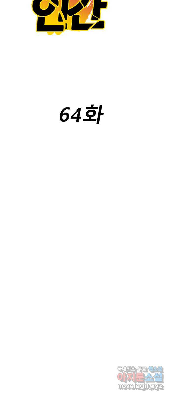 멸종위기종인간 64화[닉스vs아르테미스14] - 웹툰 이미지 46