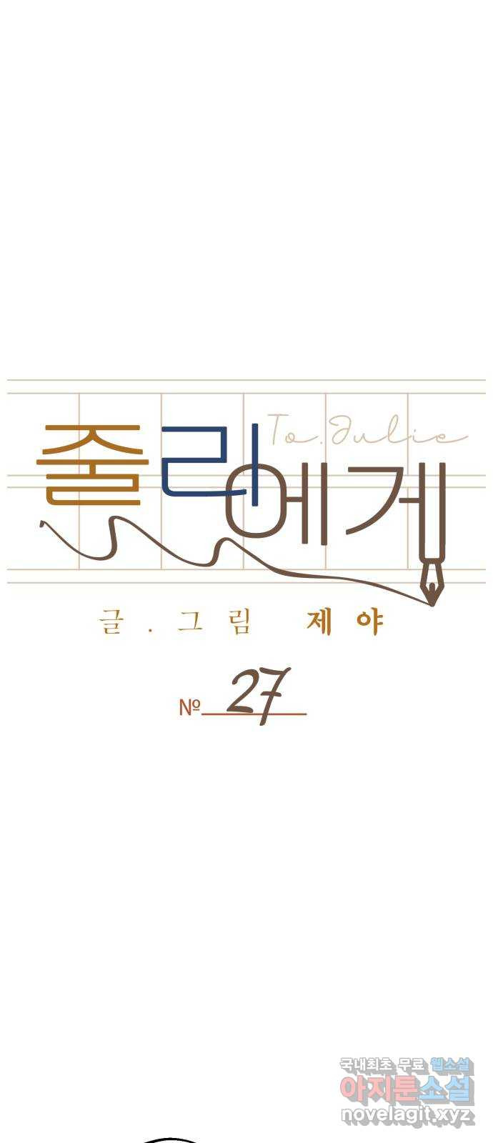 줄리에게 27화 - 웹툰 이미지 9