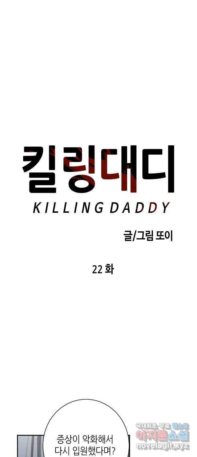 킬링대디 22화 - 웹툰 이미지 9