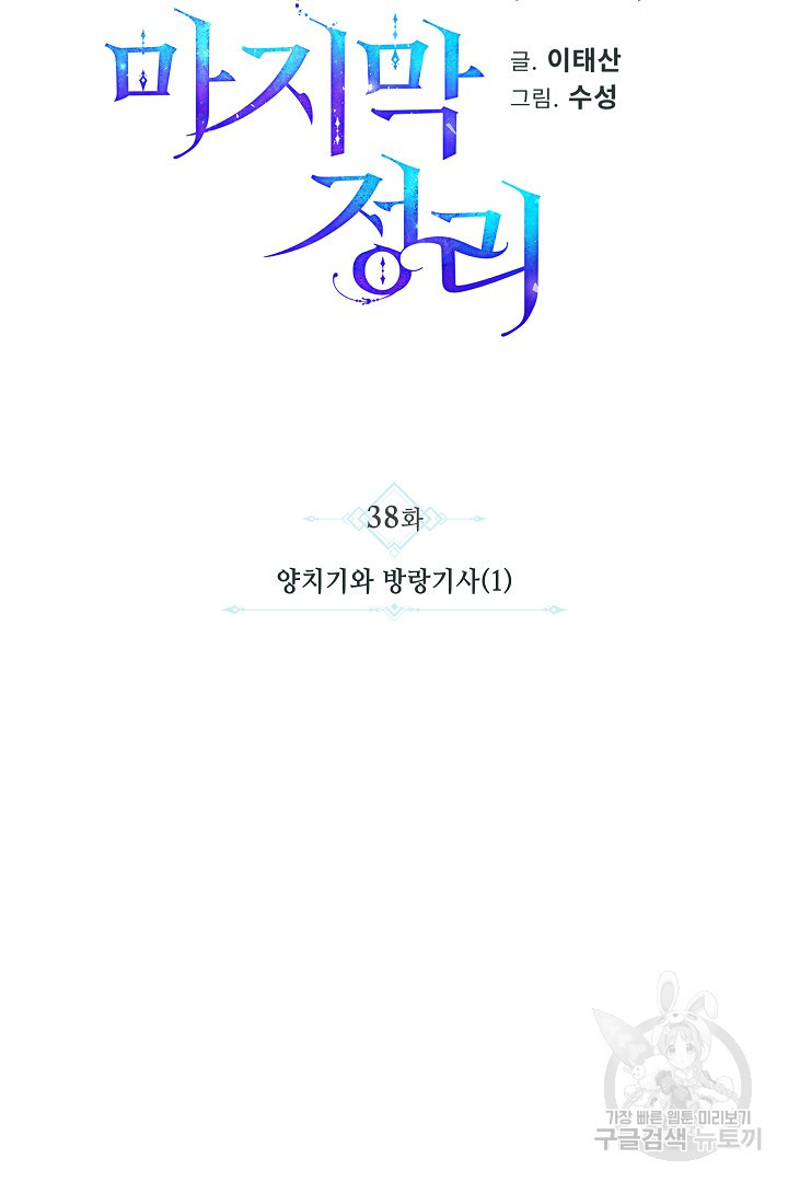 불멸자의 마지막 정리 38화 - 웹툰 이미지 10