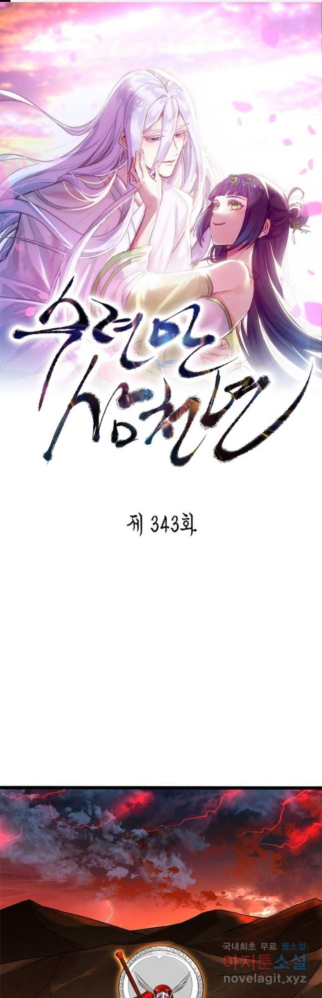 수련만 삼천년 343화 - 웹툰 이미지 1