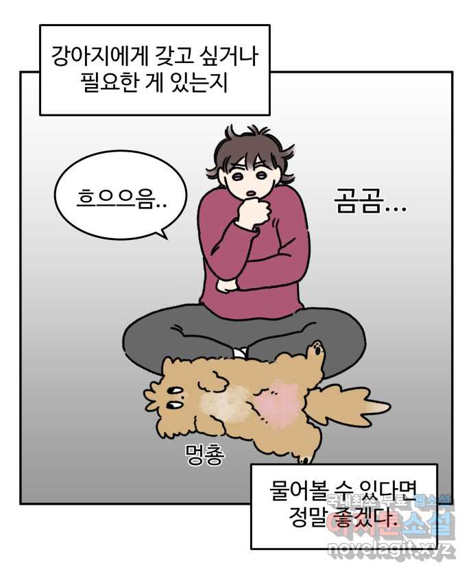 강아지는 멍멍하고 짖지 않아! 31화 - 제발 써줘 1 - 웹툰 이미지 7