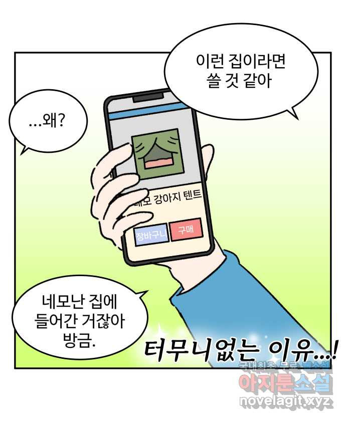 강아지는 멍멍하고 짖지 않아! 32화 - 제발 써줘 2 - 웹툰 이미지 21