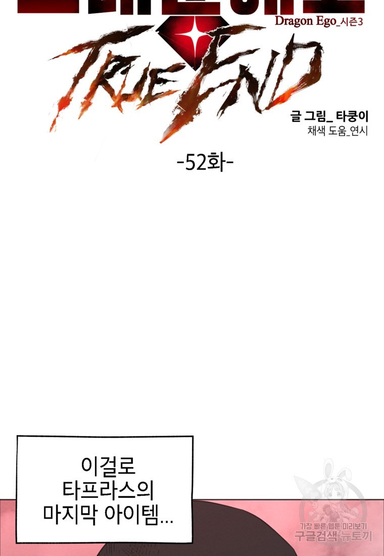 드래곤에고 시즌3 52화 - 웹툰 이미지 17