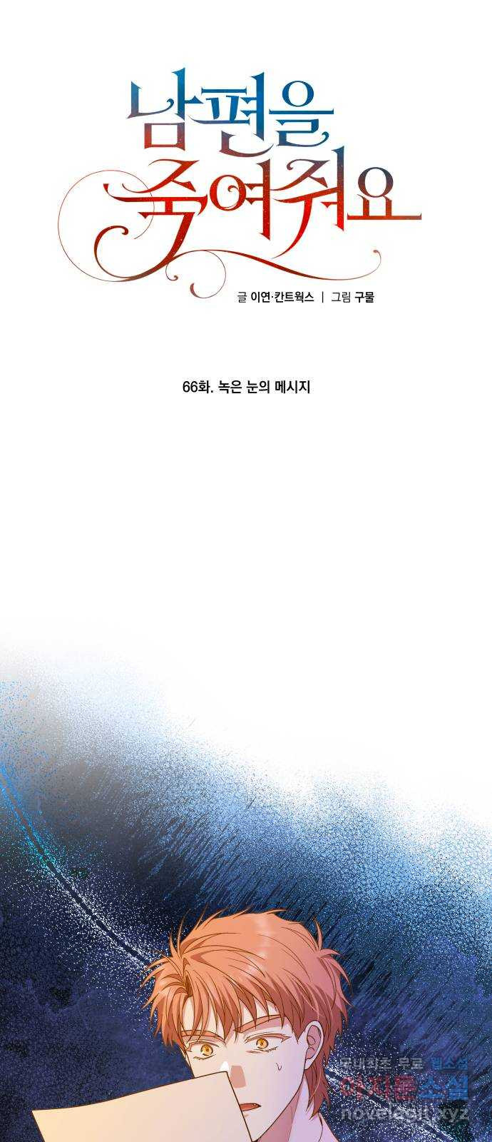 남편을 죽여줘요 66화 : 녹은 눈의 메시지 - 웹툰 이미지 25