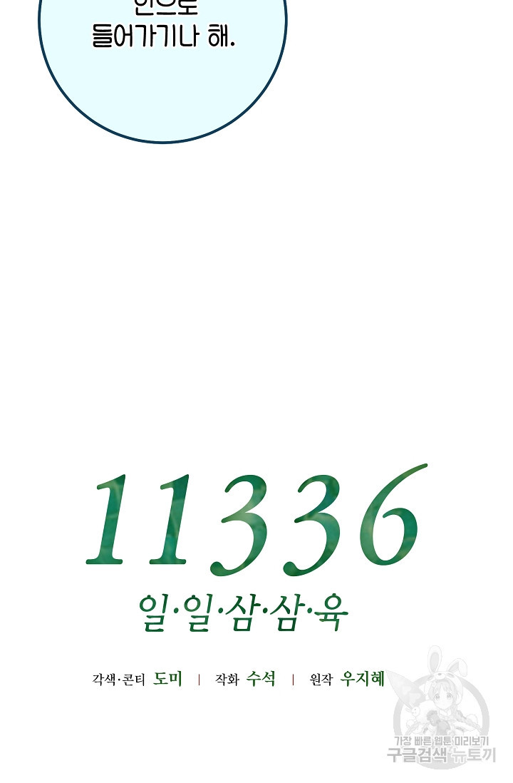 11336(일일삼삼육) 27화 - 웹툰 이미지 57