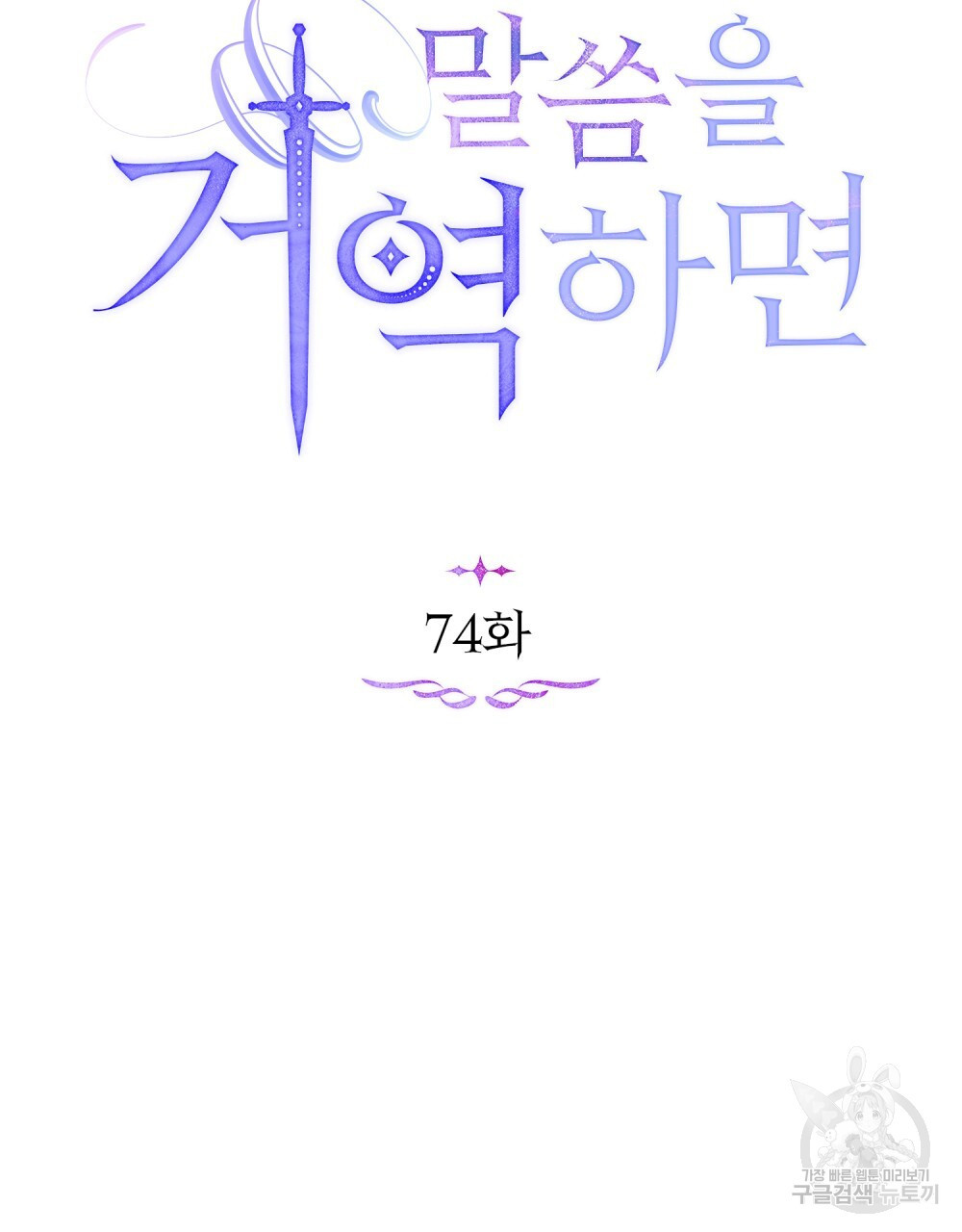 공작님의 말씀을 거역하면 74화 - 웹툰 이미지 33