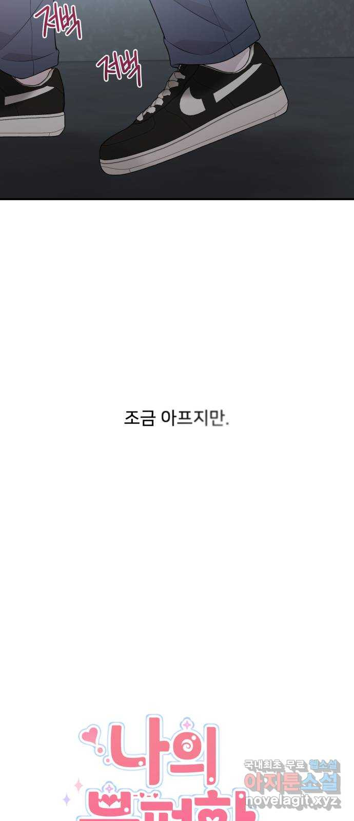 나의 불편한 상사 60화 - 웹툰 이미지 29