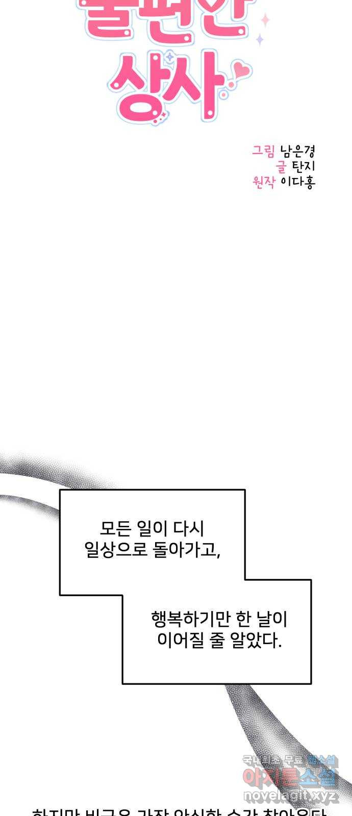 나의 불편한 상사 60화 - 웹툰 이미지 30