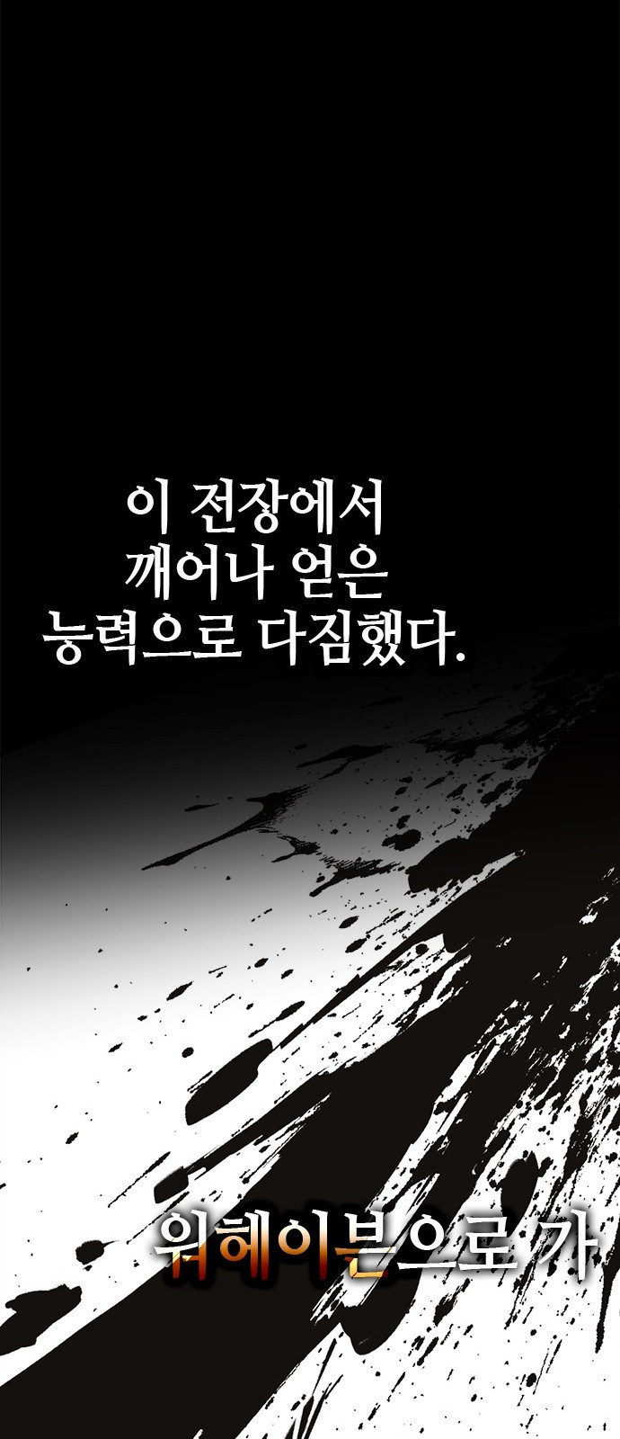 이 주길럼의 전장 4화:호에트 - 웹툰 이미지 30