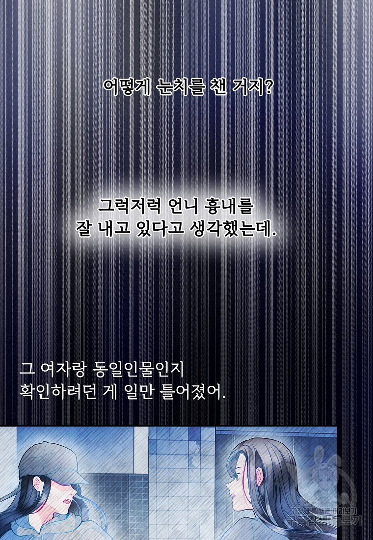 언니의 인생을 연기중입니다 9화 - 웹툰 이미지 45