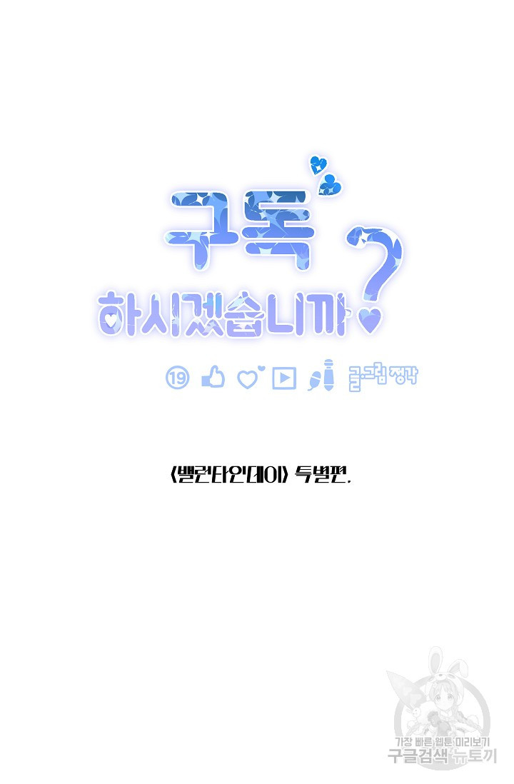 구독하시겠습니까 발렌타인 특별편 - 웹툰 이미지 41