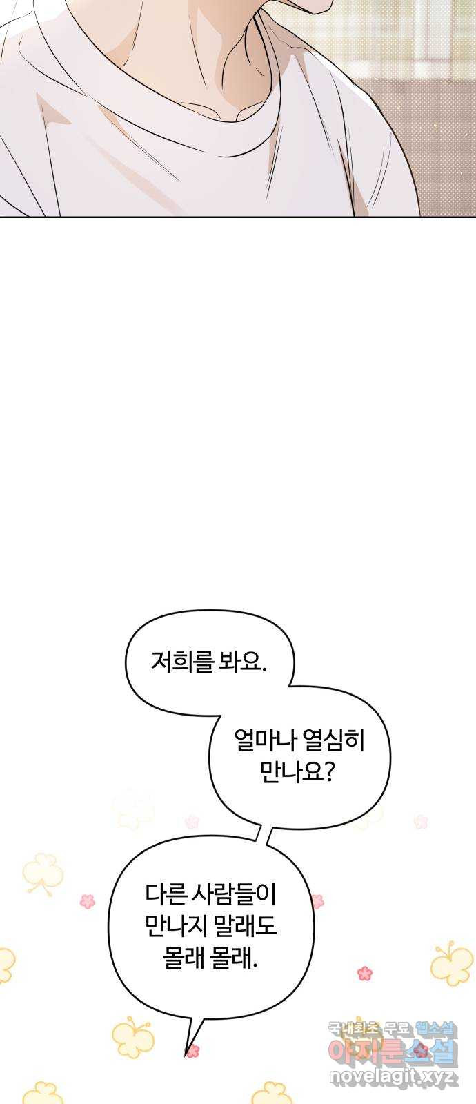 너의 키스씬 75화 - 자각 - 웹툰 이미지 37