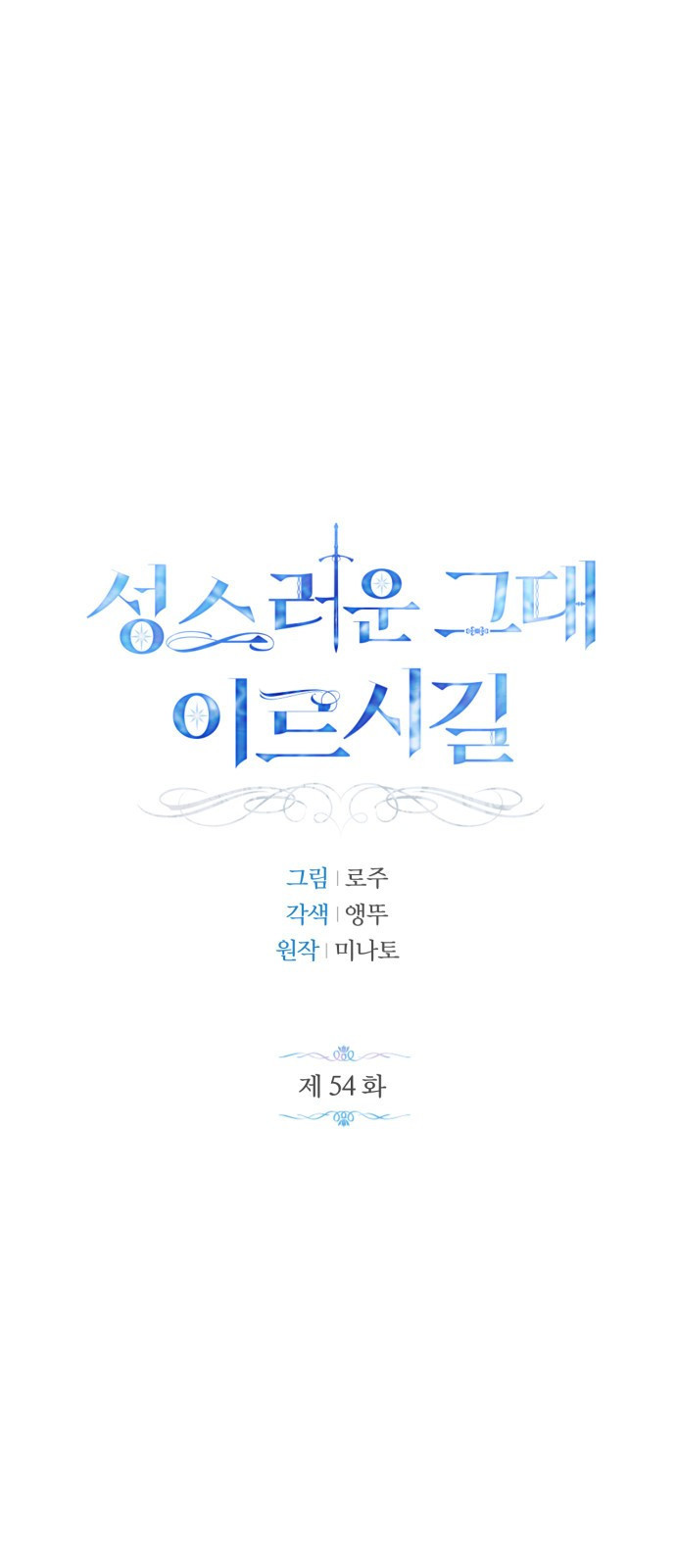 성스러운 그대 이르시길 54화(외전 1화) - 웹툰 이미지 1