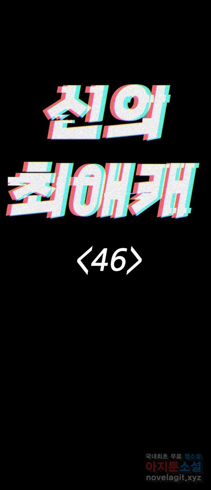 신의 최애캐 46화 - 웹툰 이미지 11