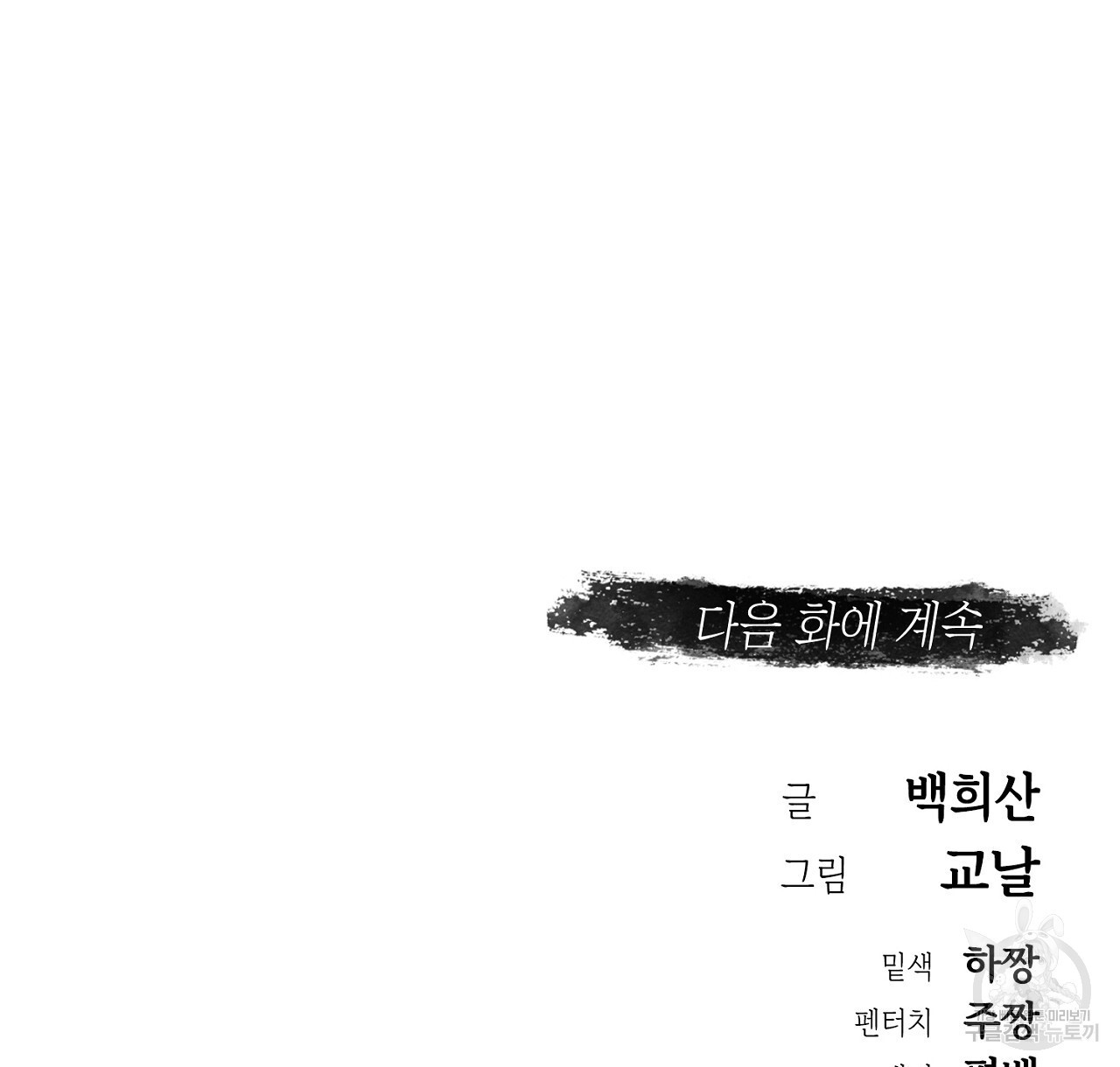 환생세탁소 40화 - 웹툰 이미지 109