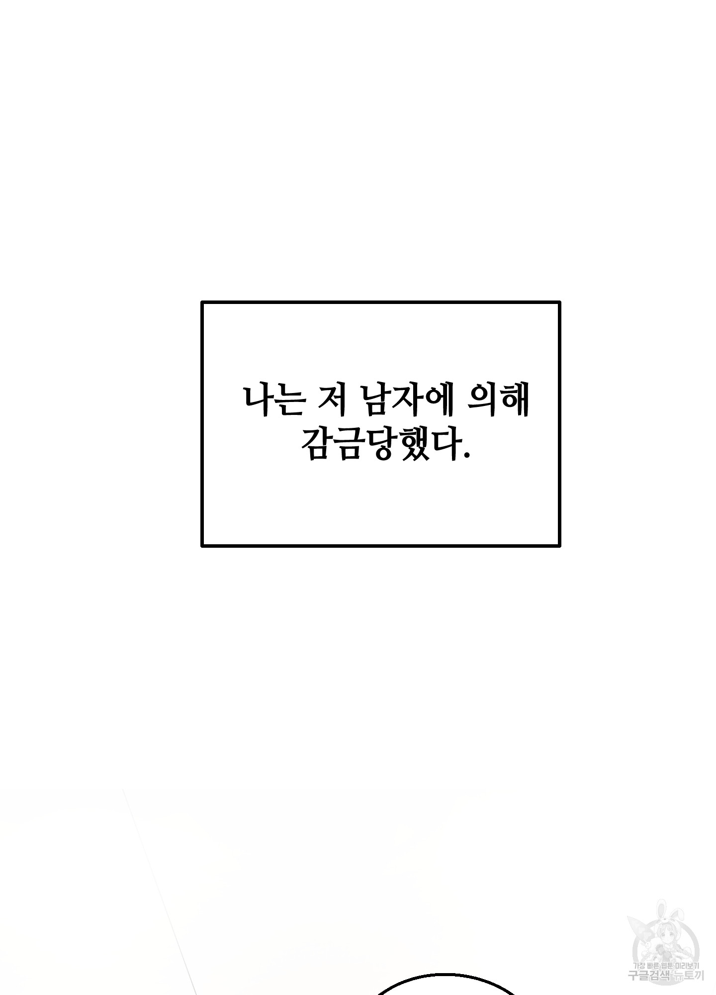 해피감금일지 1화 - 웹툰 이미지 24