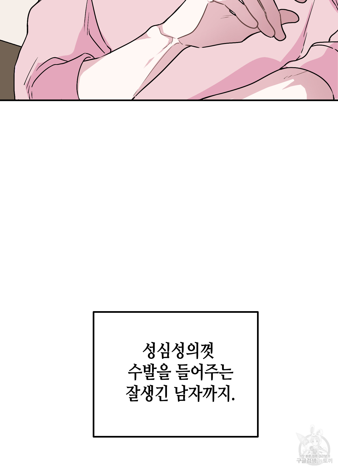 해피감금일지 1화 - 웹툰 이미지 5