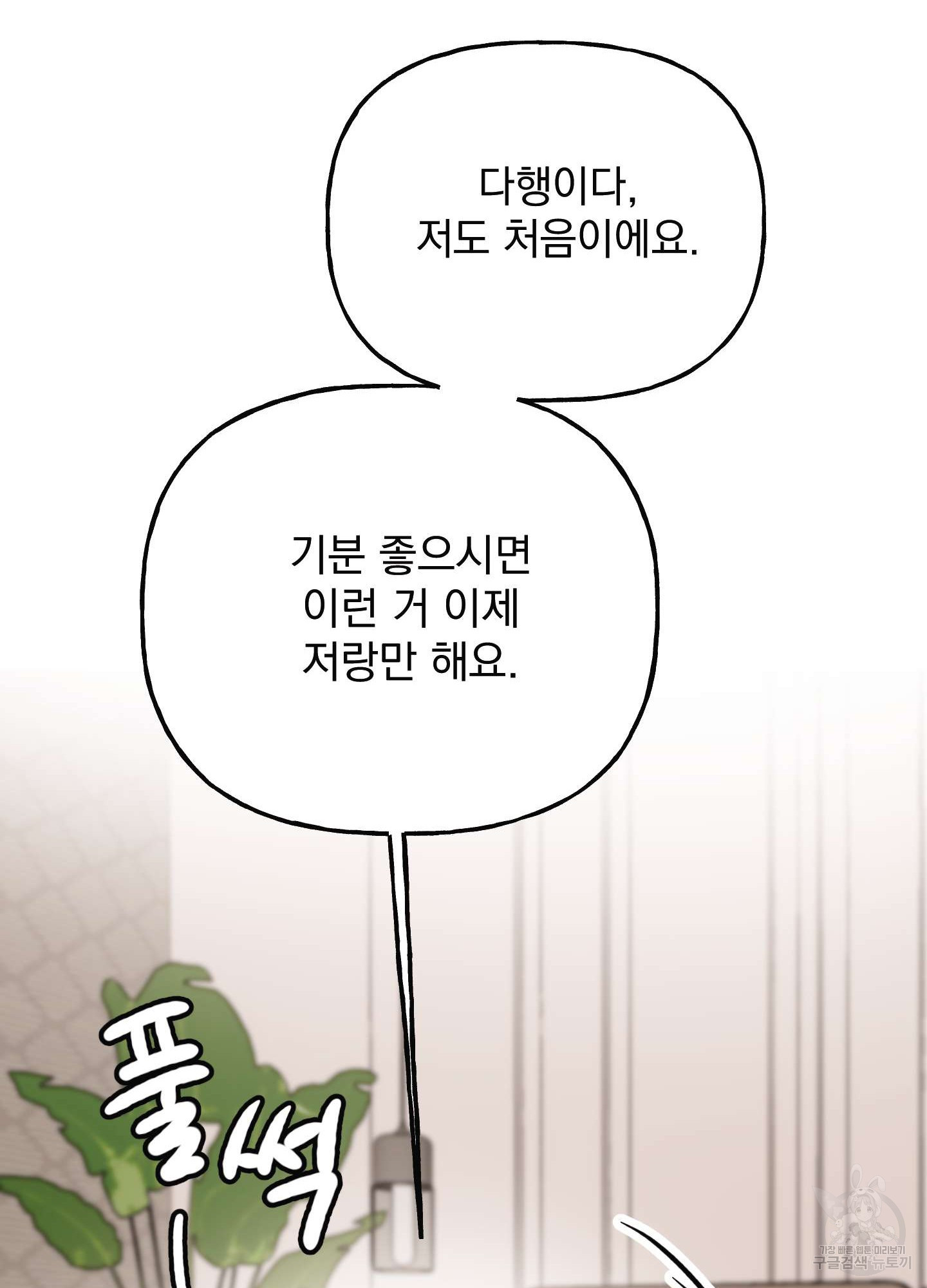 해피감금일지 4화 - 웹툰 이미지 101