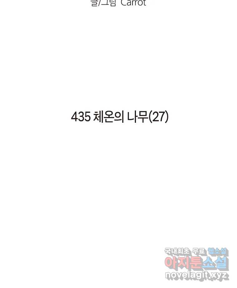 이토록 보통의 435화 체온의 나무(27) - 웹툰 이미지 2