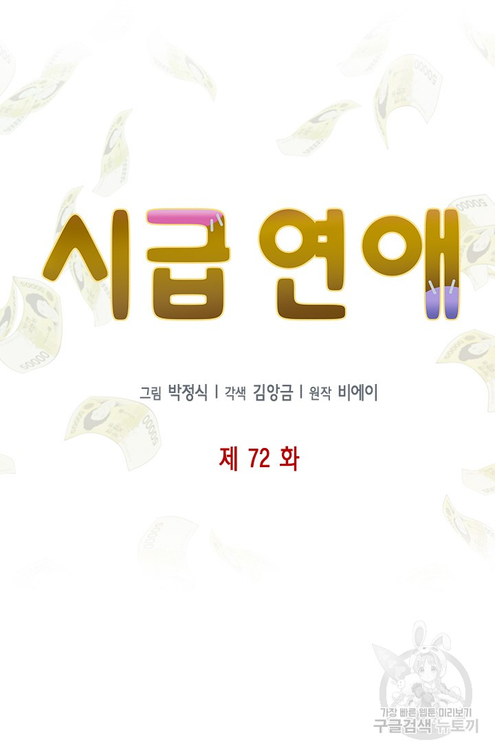 시급 연애 72화 - 웹툰 이미지 12