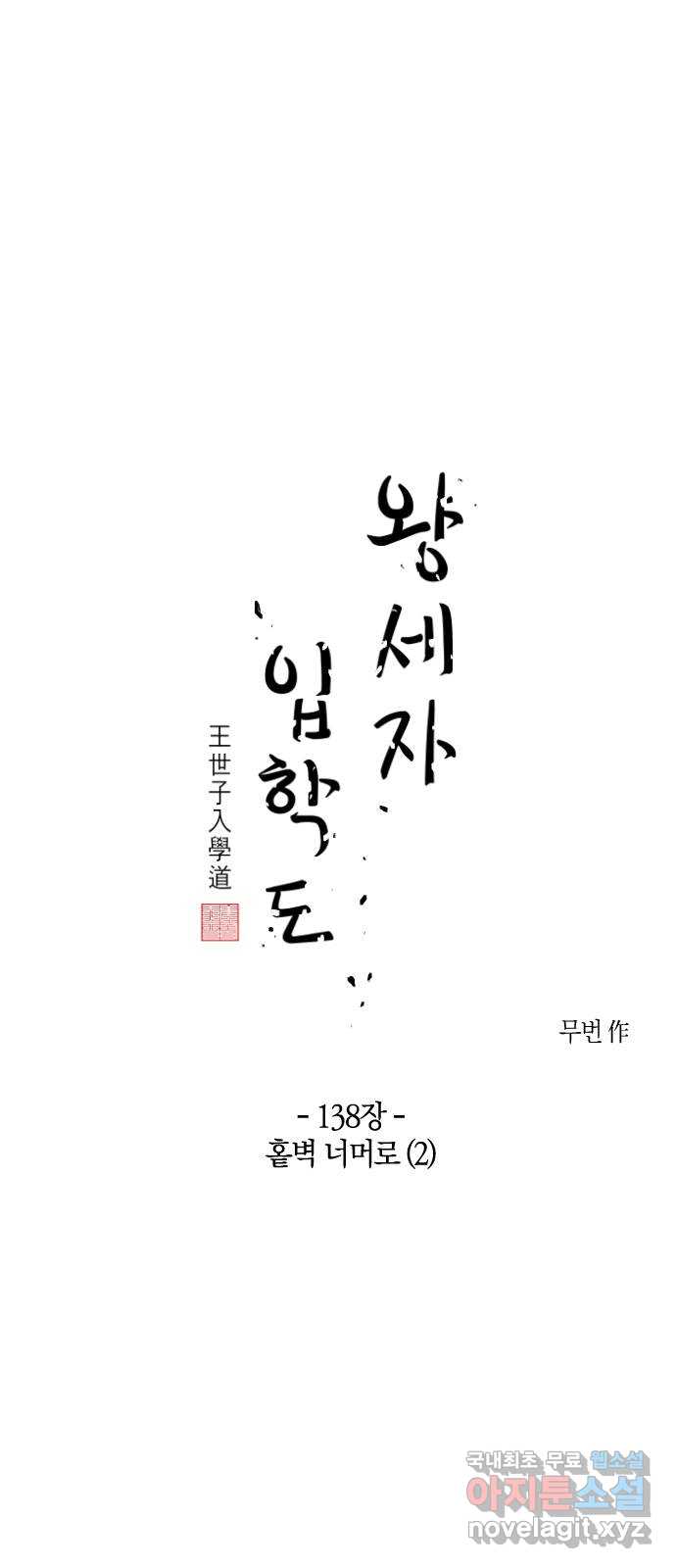 왕세자 입학도 138장 홑벽 너머로 (2) - 웹툰 이미지 1