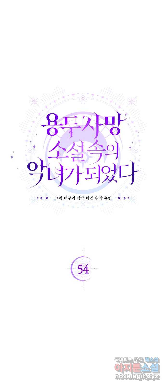 용두사망 소설 속의 악녀가 되었다 54화 - 웹툰 이미지 16