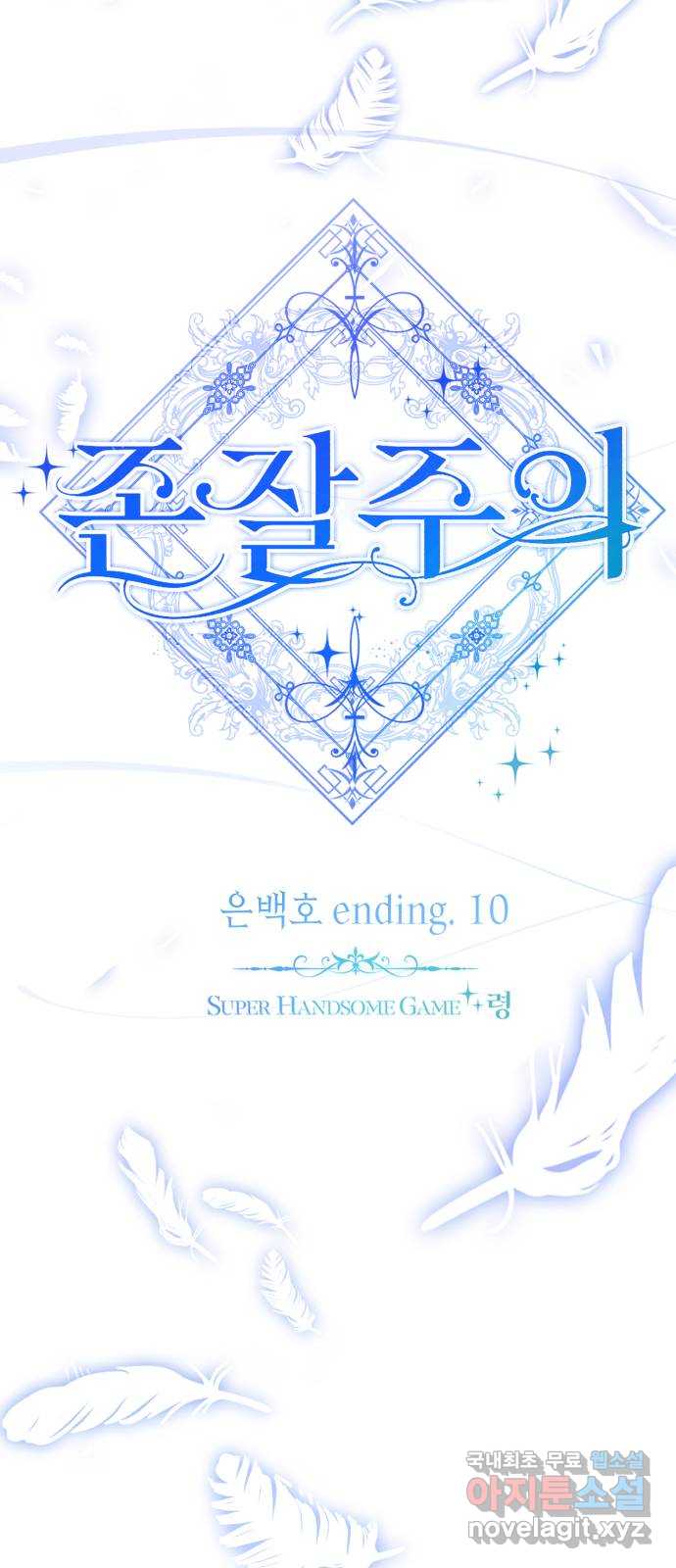 존잘주의 은백호 ending.10 - 웹툰 이미지 72