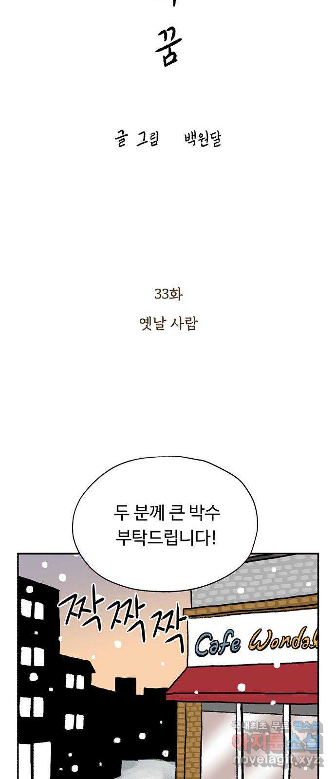 노인의 꿈 33화 옛날 사람 - 웹툰 이미지 15