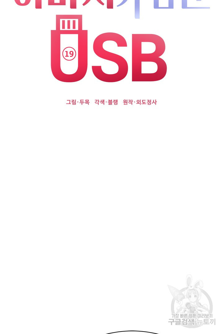 아버지가 남긴 USB 15화 - 웹툰 이미지 19