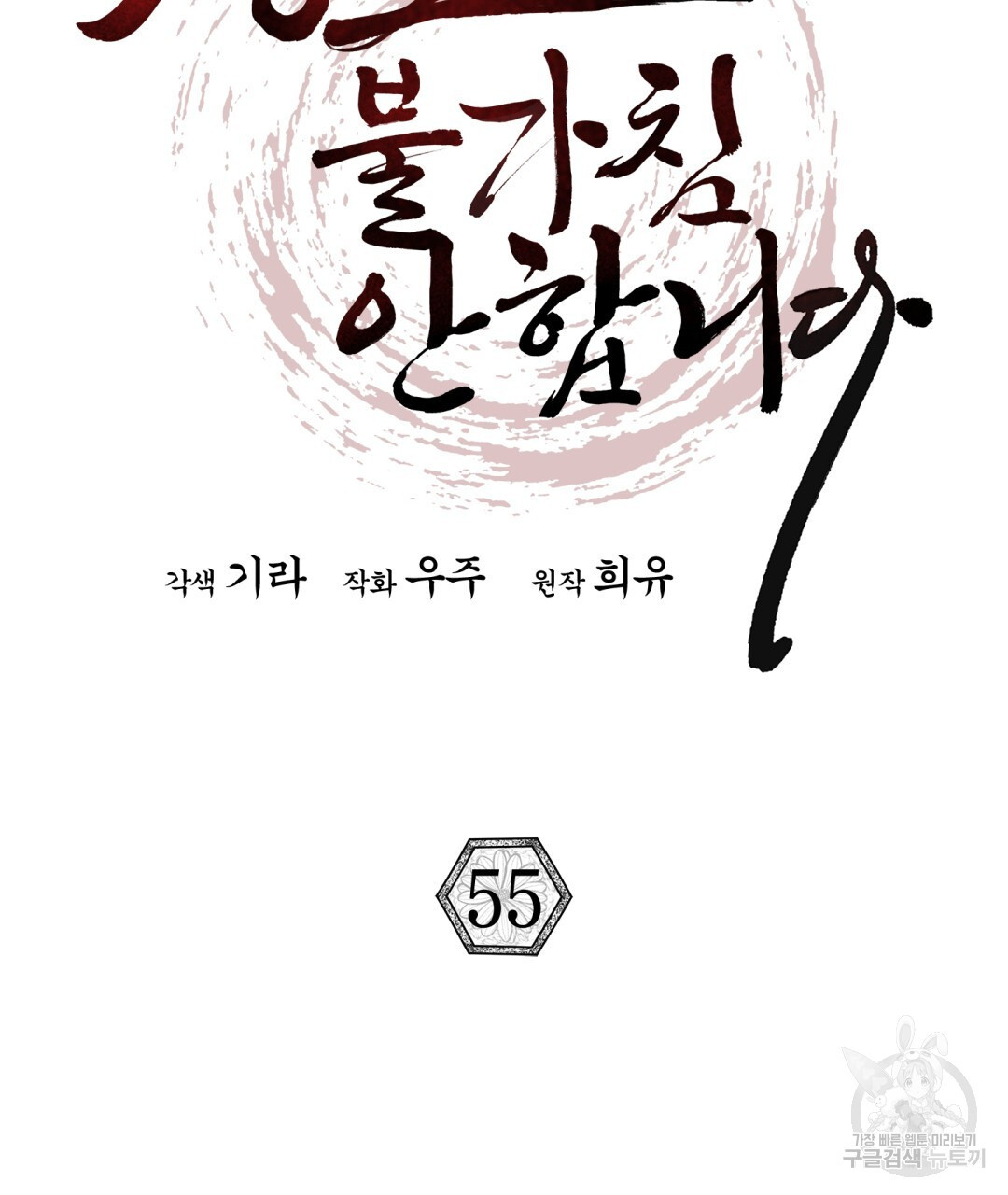 상호 불가침 안 합니다 55화 - 웹툰 이미지 30