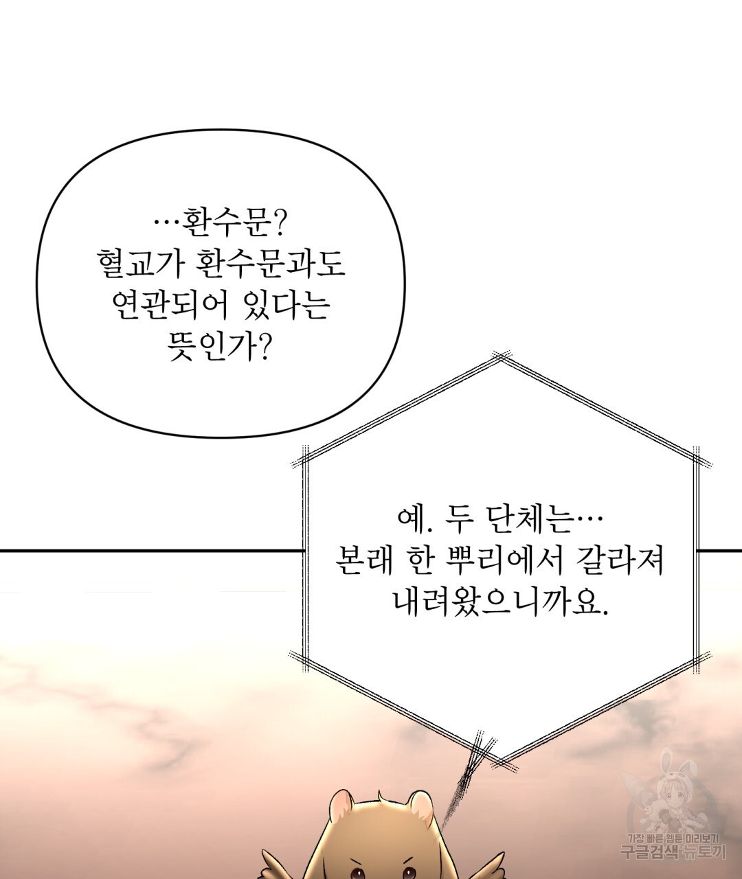 상호 불가침 안 합니다 55화 - 웹툰 이미지 107