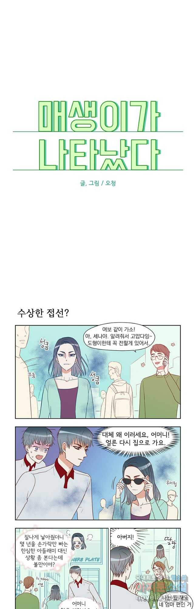 매생이가 나타났다 38화 - 웹툰 이미지 5