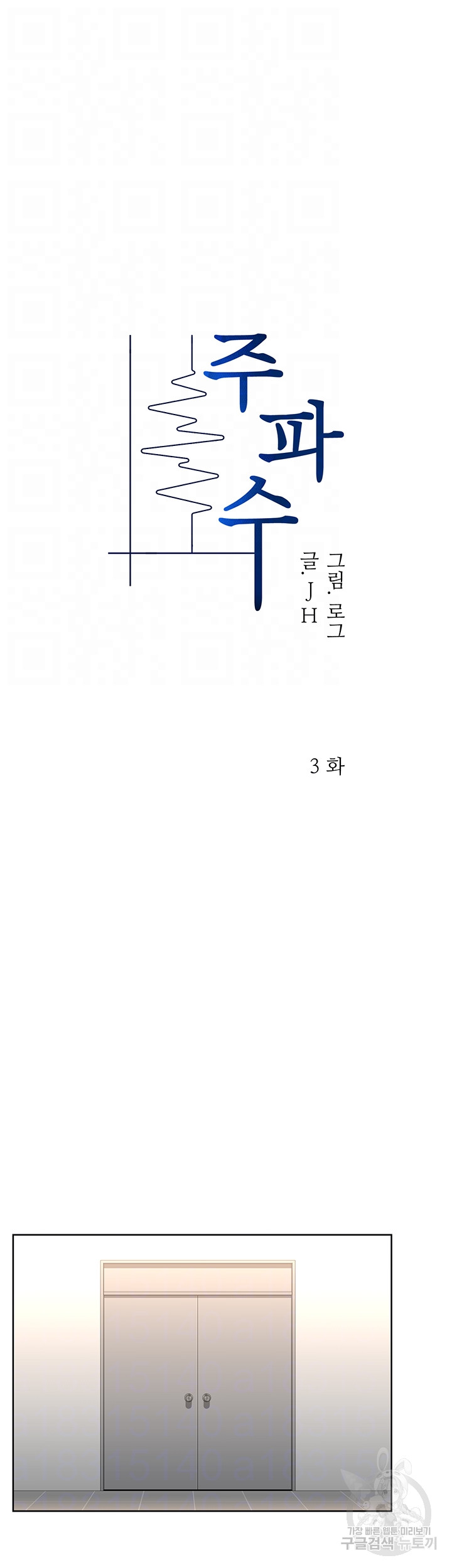 주파수 3화 - 웹툰 이미지 6