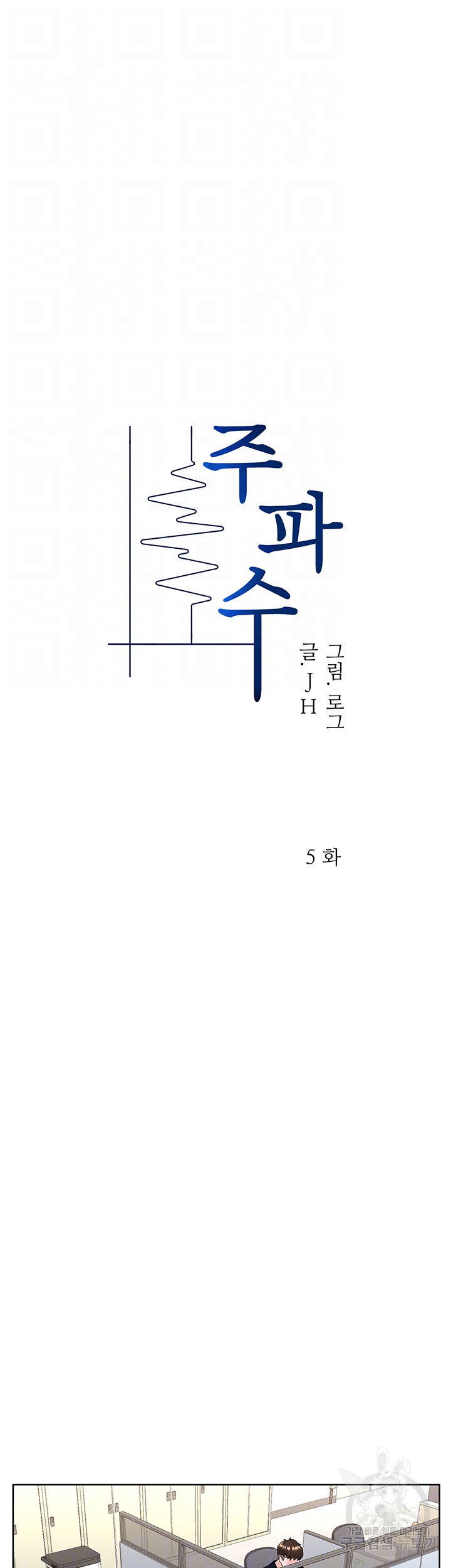 주파수 5화 - 웹툰 이미지 9