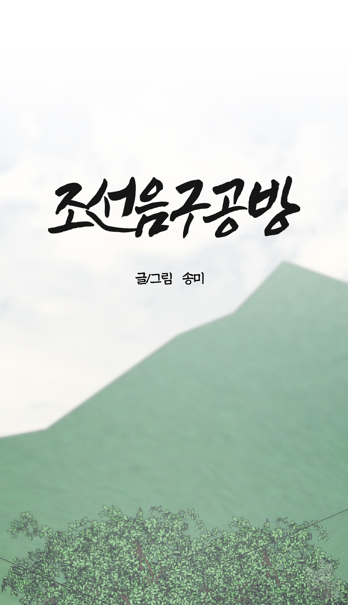 조선음구공방 32화 - 웹툰 이미지 28