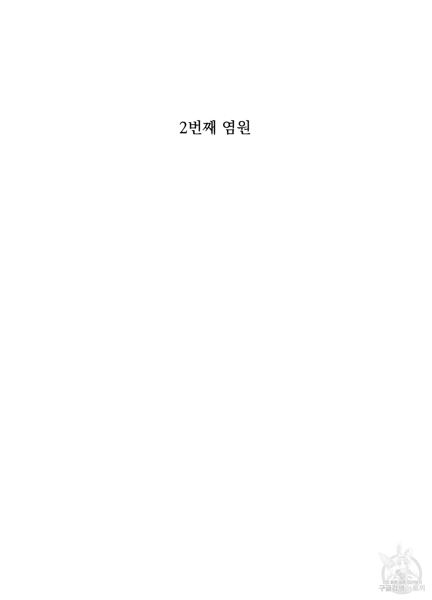 염원하소서 2화 - 웹툰 이미지 29