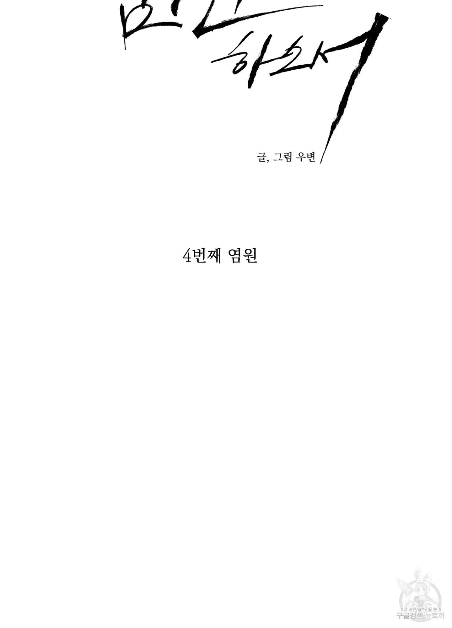 염원하소서 4화 - 웹툰 이미지 23