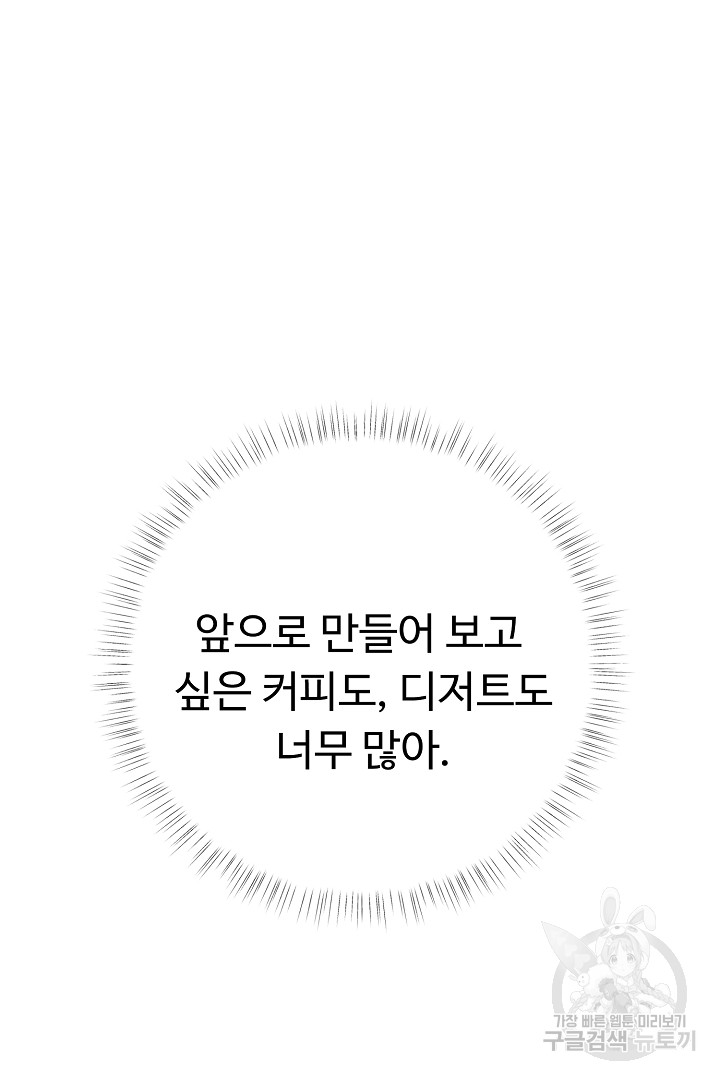 느긋한 공작 부인의 커피하우스 30화 - 웹툰 이미지 64