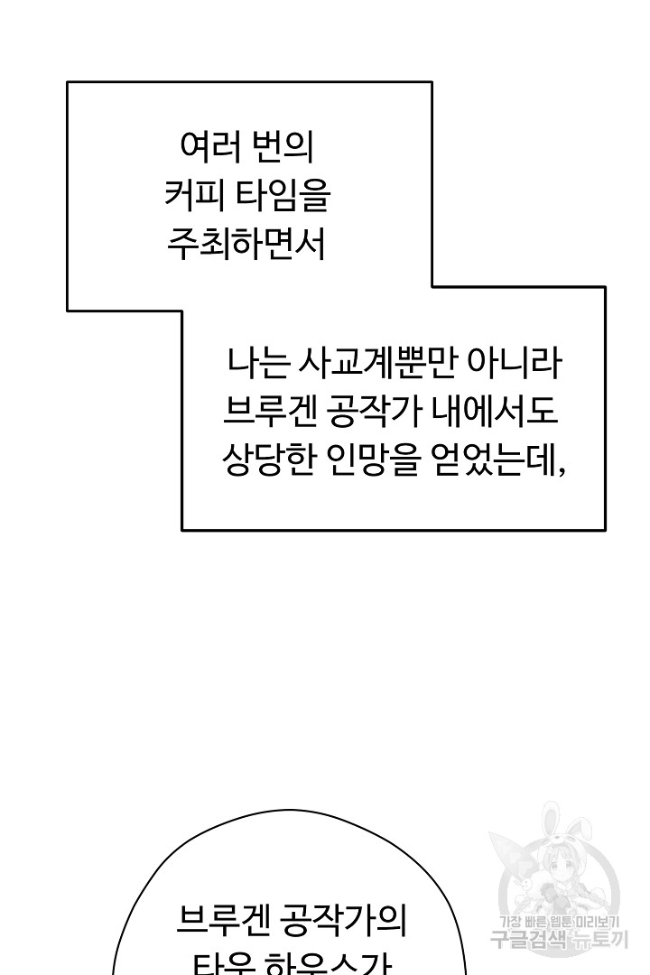 느긋한 공작 부인의 커피하우스 30화 - 웹툰 이미지 95