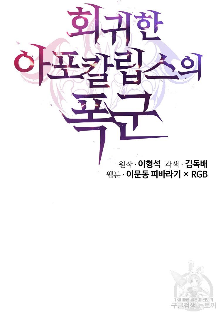 회귀한 아포칼립스의 폭군 12화 - 웹툰 이미지 47