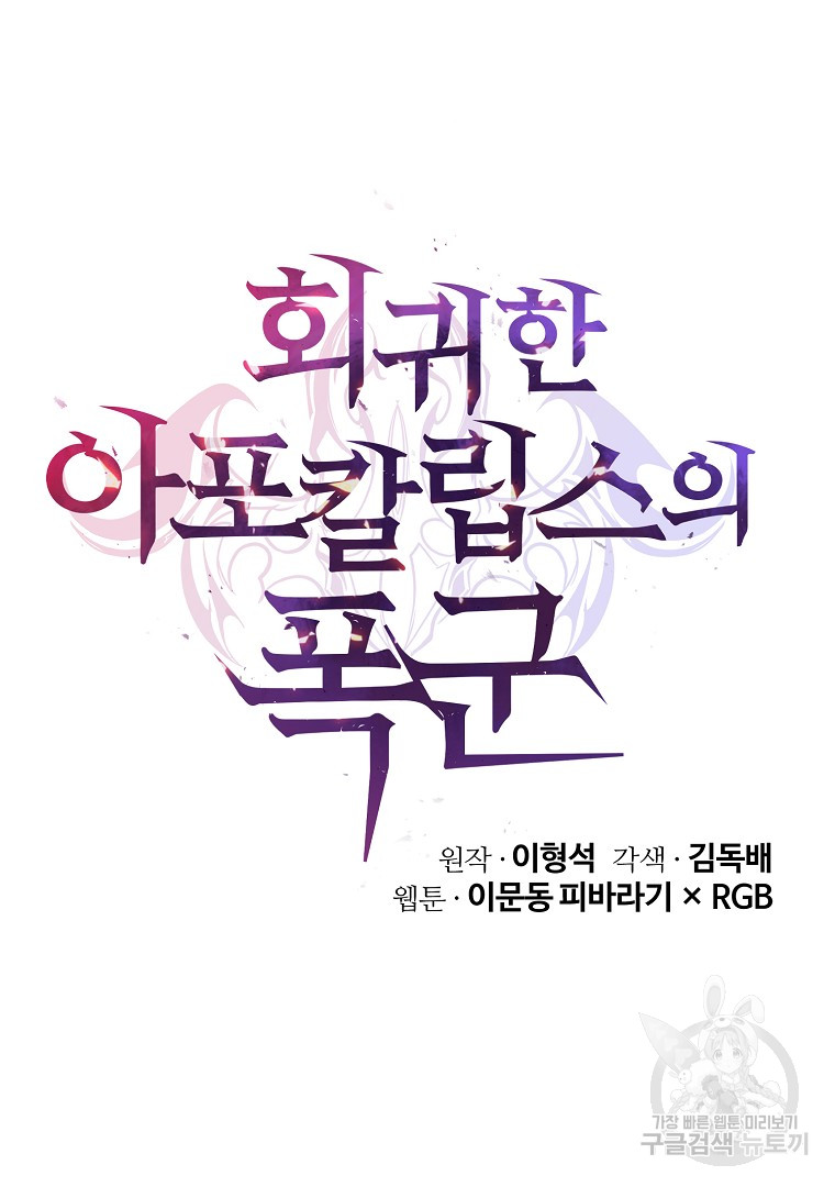 회귀한 아포칼립스의 폭군 16화 - 웹툰 이미지 95