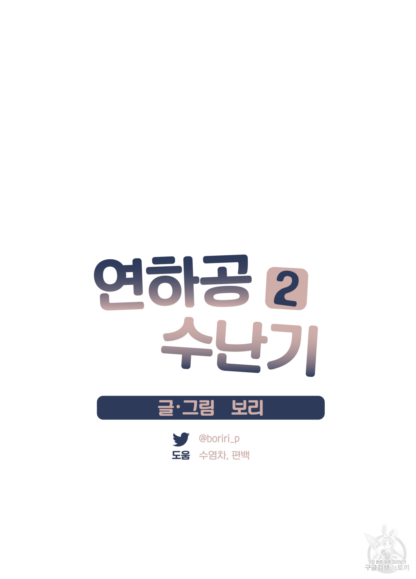 연하공 수난기 시즌2 21화 - 웹툰 이미지 9